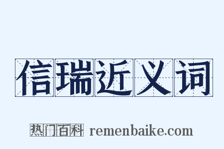 信瑞近义词是什么意思的图片